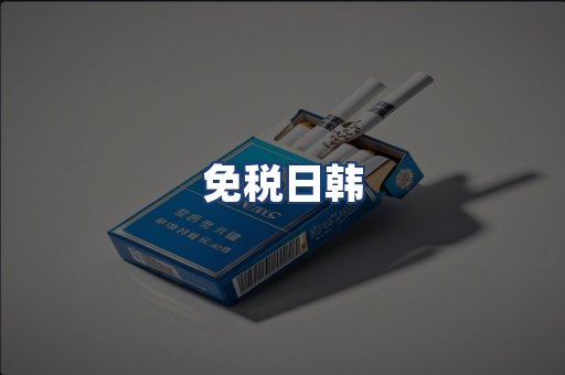 免税日韩