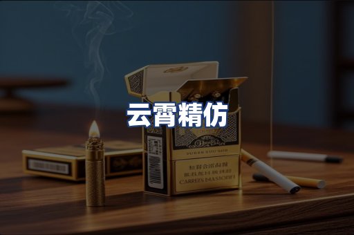 云霄精仿